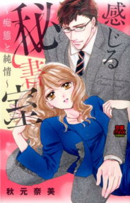 感じる秘書室