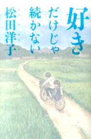 Suki Dake ja Tsuzukanai