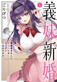 義妹新婚