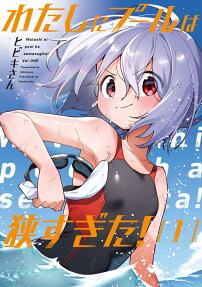 わたしにプールは狭すぎた!