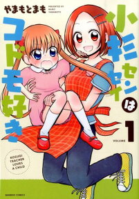 小杉センセイはコドモ好き