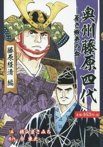 奥州藤原四代 : 蒼き蝦夷の血