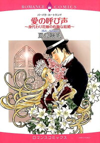 愛の呼び声 身代わり花嫁の危険な結婚