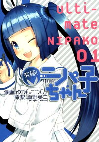 究極!ニパ子ちゃん