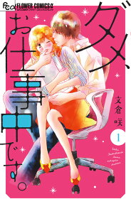 ダメ、お仕事中です。