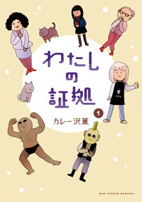 わたしの証拠.