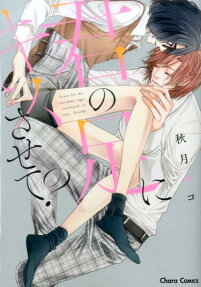 君の足にキスさせて?