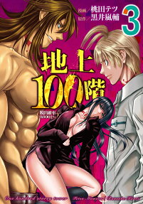 地上100階