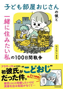 子ども部屋おじさんの彼と一緒に住みたい私の100日間戦争