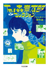 石ノ森章太郎コレクション : 初期少女マンガ傑作選