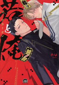 若と俺