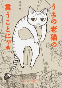 うちの老猫の言うことにゃ