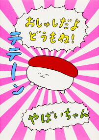 おしゅしだよどうもね!