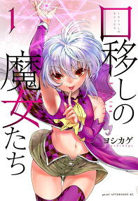 口移しの魔女たち = Kissing witches
