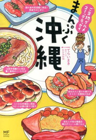まんぷく沖縄