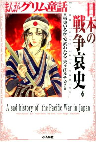 日本の戦争哀史