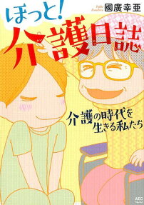 ほっと!介護日誌
