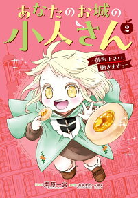 あなたのお城の小人さん