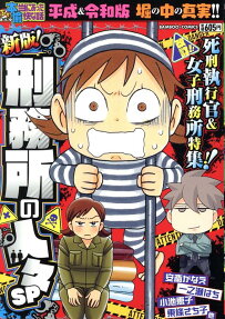 ぷち本当にあった愉快な話新版!刑務所の人々SP