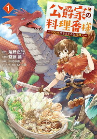 Koushakuke no Ryouriban-sama: 300-nen Ikiru Chiisa na Ryourijin