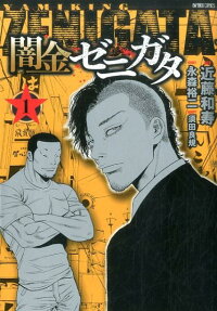 闇金ゼニガタ