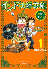 インド夫婦茶碗 : おかわり!
