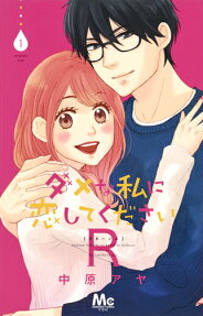 Dame na Watashi ni Koishite Kudasai R