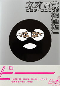 ネオ万葉 = NEO-MANYO