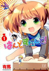 はんどすたんど!