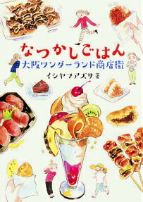 なつかしごはん