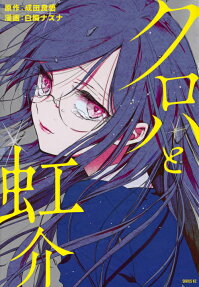 Kuroha to Nijisuke