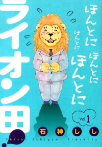 Honto ni Honto ni Honto ni Honto ni Lion da!