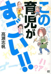 この育児がすごい!!