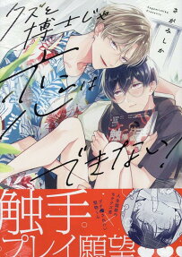 クズと博士じゃ恋はできない!