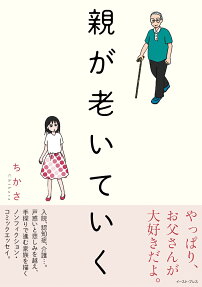 親が老いていく