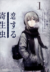 Koisuru Kiseichuu