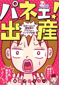 パネェ!出産 : 元ホームレス漫画家のアラフォーシンママ日記