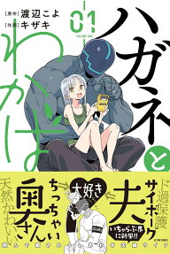 Hagane to Wakaba