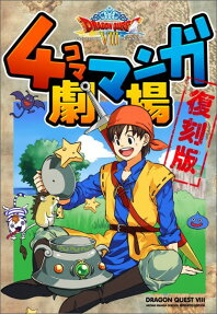 ドラゴンクエストⅧ 4コママンガ劇場