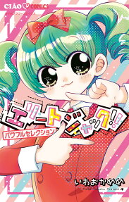 エリートジャック!!パワフルセレクション