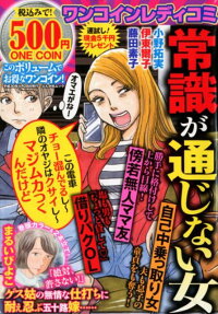 常識が通じない女