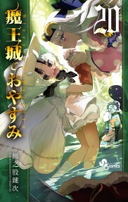 魔王城でおやすみ : Sleeping Princess