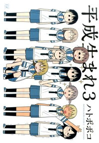 Heisei Umare 3