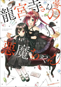 Ryuguji-san ie no Akuma-chan