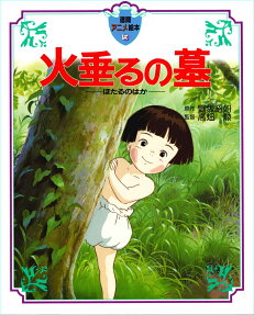 火垂るの墓