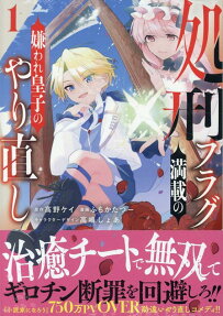 処刑フラグ満載の嫌われ皇子のやり直し