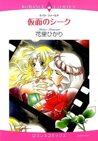 仮面のシーク