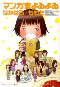 マンガ家よゐよゐ