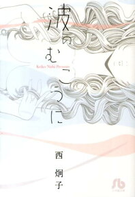 Nami no Mukou ni