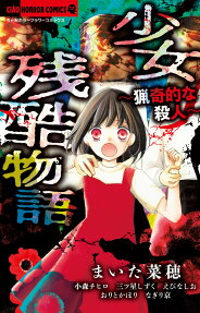 Shoujo Zangoku Monogatari: Ryoukiteki na Satsujin